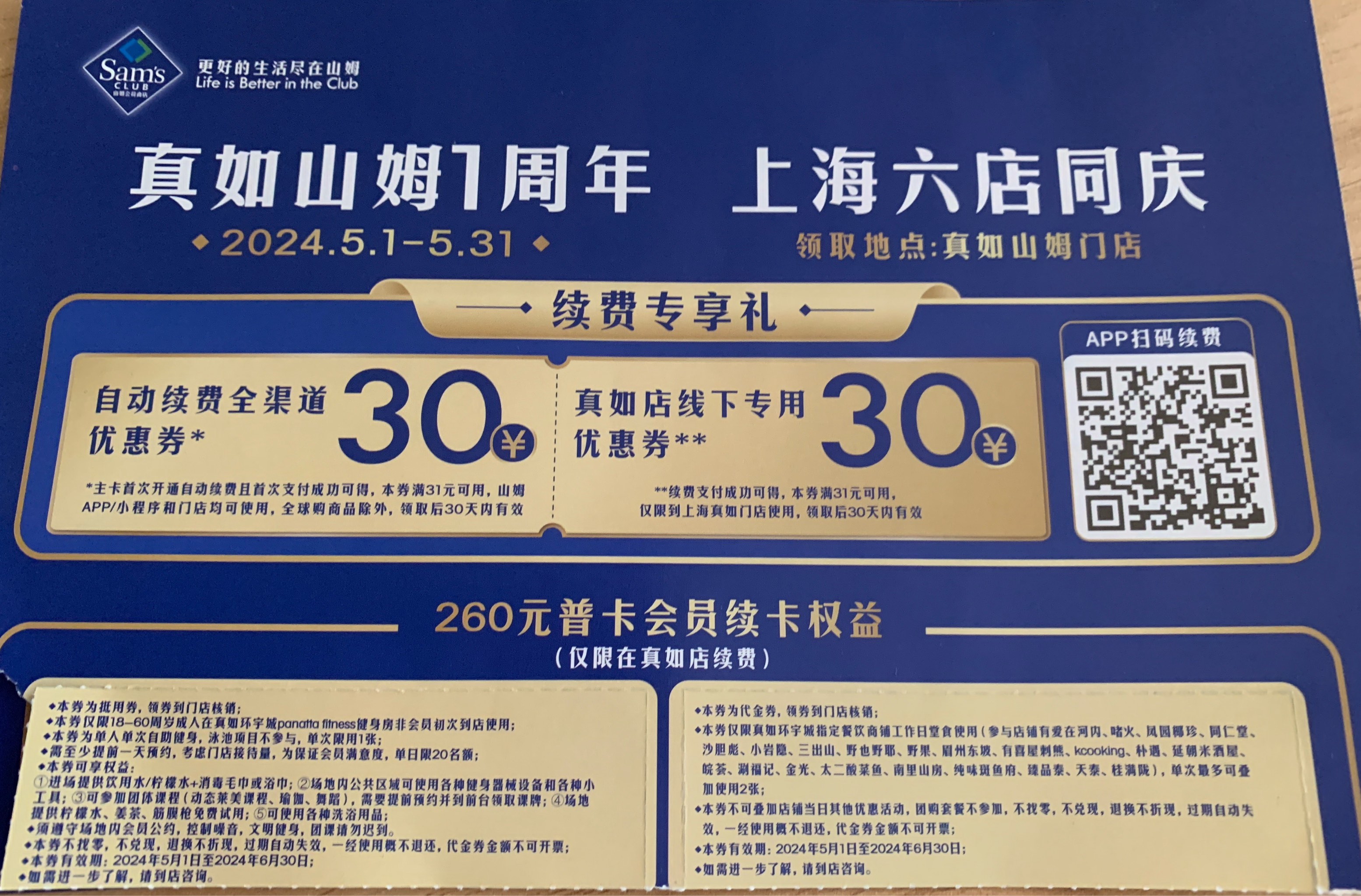 山姆续费礼山姆会员续费礼，独家优惠等你来领！